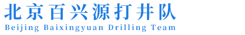 北京百兴源打井队
